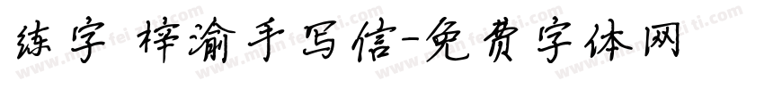 练字 梓渝手写信字体转换